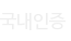 국내인증