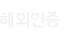 해외인증